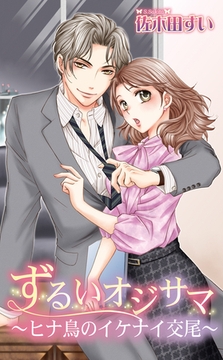 ずるいオジサマ～ヒナ鳥のイケナイ交尾～ [宙出版]