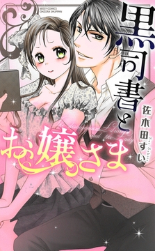 黒司書とお嬢さま [宙出版]