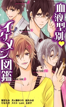 血液型別･イケメン図鑑 [宙出版]