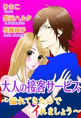 大人の接客サービス～溢れてきたのでイれましょう～ [宙出版]