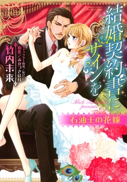 結婚契約書にサインを 石油王の花嫁 [宙出版]
