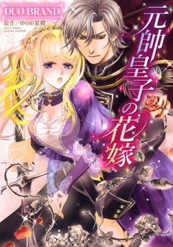 元帥皇子の花嫁 [宙出版]