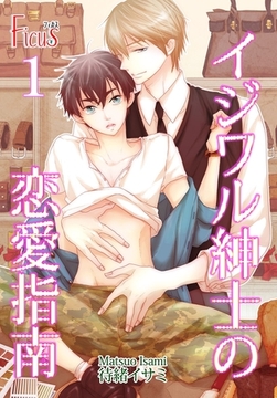 イジワル紳士の恋愛指南 [シーモアコミックス]