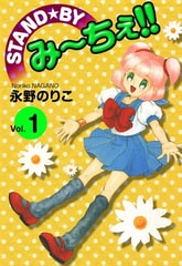 STAND★BY み～ちぇ！！　（1） [eBookJapan Plus]
