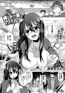 押しかけ系アイドル! [文苑堂]