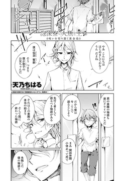 泡沫寮の人魚と王 ♯6 呪いを切り裂く黄金色 [辰巳出版]