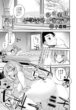 アオイロトライアングル （3） [ジーオーティー]