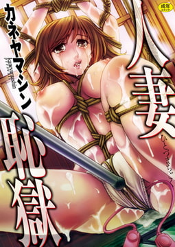 人妻恥獄 [ジーオーティー]