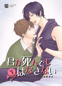 君が死んでもはなさない3 【短編】 [竹書房]