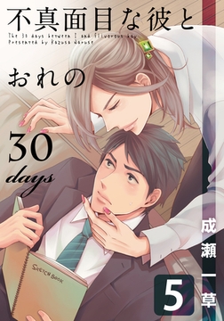 不真面目な彼とおれの30days(5) [シュークリーム]