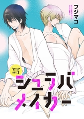 シュラバメイカー act.2 【短編】 [竹書房]