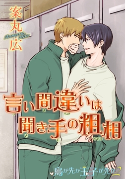 鳥が先か玉子が先か2　言い間違いは聞き手の粗相 【短編】 [竹書房]