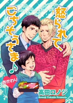 怒られて、ごちそうさま♪ 【短編】おかわり [竹書房]