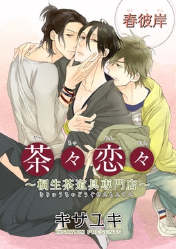 茶々恋々～桐生茶道具専門店～ 【短編】　春彼岸 [竹書房]