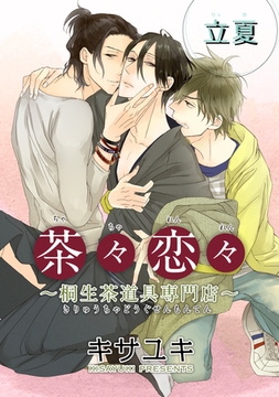 茶々恋々～桐生茶道具専門店～ 【短編】　立夏 [竹書房]