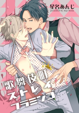 歌舞伎町ストレイフラミンゴ2 【短編】 [竹書房]