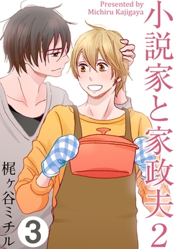 小説家と家政夫2(3) [シュークリーム]