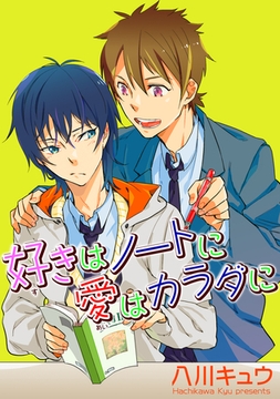 好きはノートに愛はカラダに 【短編】 [竹書房]