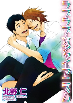 ラブラブ☆ジャイアニズム 【短編】 [竹書房]