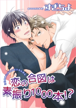 恋の合図は素振り1000本！？ 【短編】 [竹書房]