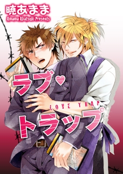 ラブ・トラップ 【短編】 [竹書房]