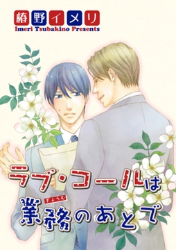 ラブ・コールは業務のあとで 【短編】 [竹書房]