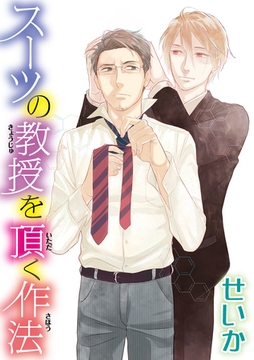 スーツの教授を頂く作法 【短編】 [竹書房]