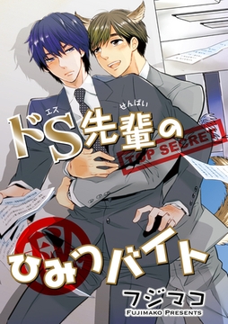 ドＳ先輩のひみつバイト 【短編】 [竹書房]