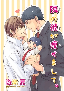 隣の彼が痩せまして。 【短編】 [竹書房]