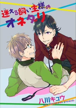 迷える飼い主様のオネダリ 【短編】 [竹書房]