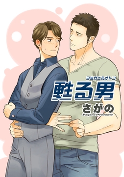 甦る男 【短編】 [竹書房]