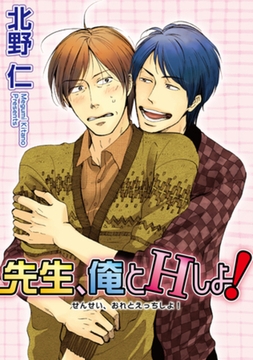 先生、俺とＨしよ！ 【短編】 [竹書房]