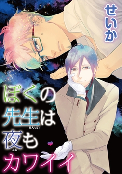 ぼくの先生は夜もカワイイ 【短編】 [竹書房]