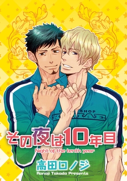 その夜は10年目 【短編】 [竹書房]
