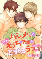 ハジメくんとふたりのえっちな先輩のとろとろラブ（１） ［描き下ろし付きコミックス版］ [新書館]