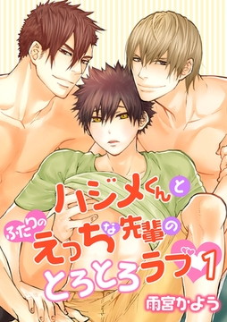 ハジメくんとふたりのえっちな先輩のとろとろラブ（１） ［描き下ろし付きコミックス版］ [新書館]