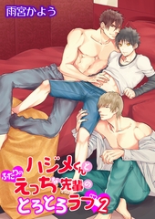 ハジメくんとふたりのえっちな先輩のとろとろラブ（２） ［描き下ろし付きコミックス版］ [新書館]