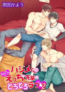 ハジメくんとふたりのえっちな先輩のとろとろラブ（２） ［描き下ろし付きコミックス版］ [新書館]