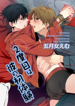 ２度目は彼の初体験 【短編】 [竹書房]