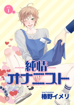 純情オナニスト act.1 【短編】 [竹書房]