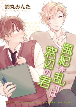 風紀を乱すは窓辺の君 【短編】 [竹書房]