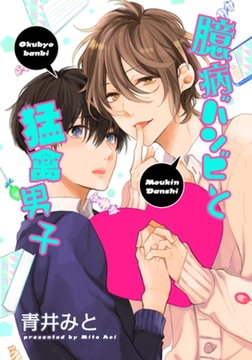 臆病バンビと猛禽男子 【短編】 [竹書房]