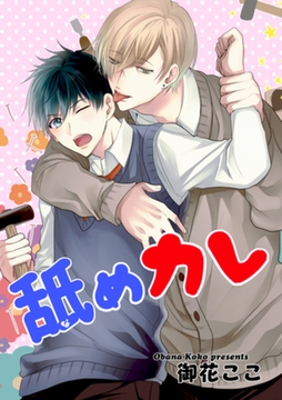 舐めカレ 【短編】 [竹書房]