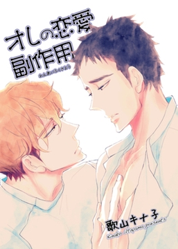 オレの恋愛副作用 【短編】 [竹書房]