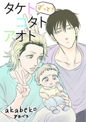 ずっと！タケトコタトアオト 【短編】 [竹書房]