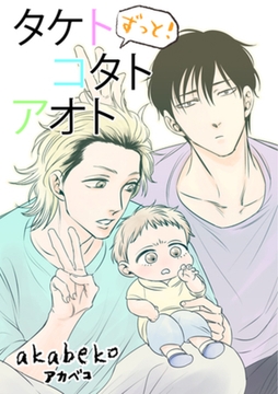 ずっと！タケトコタトアオト 【短編】 [竹書房]