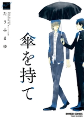 傘を持て [竹書房]