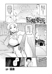 仙龍奇伝【単話】