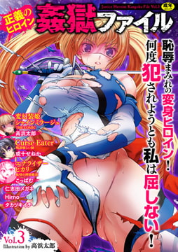 正義のヒロイン姦獄ファイルVol.3 [キルタイムコミュニケーション]