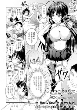 Curse Eater 呪詛喰らい師 #02【単話】 [キルタイムコミュニケーション]